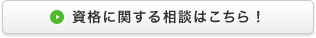 資格に関する相談はこちら！