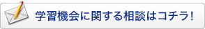 学習機会に関する相談はコチラ！