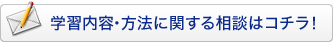 学習内容・方法に関する相談はコチラ！