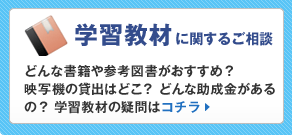 学習教材に関するご相談:どんな書籍や参考図書がおすすめ？映写機の貸出はどこ？ どんな助成金があるの？ 学習教材の疑問はコチラ