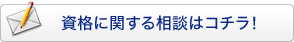 資格に関する相談はコチラ！