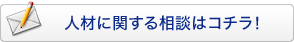 人材に関する相談はコチラ！