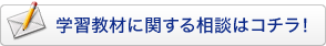 学習教材に関する相談はコチラ！