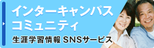 インターキャンパスコミュニティー