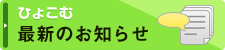 ひょこむ 最新のお知らせ