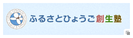 ふるさとひょうご創生塾