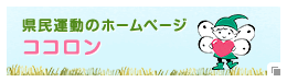 県民運動のホームページ　ココロン