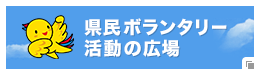 県民ボランタリー活動の広場