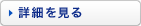 詳細を見る