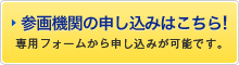 参画機関の申し込みはこちら！