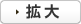 文字サイズを拡大