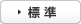 文字サイズを標準に戻す