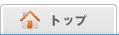 トップページ