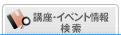 講座・イベント情報・検索