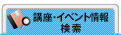 講座・イベント情報・検索