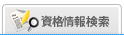 資格情報検索