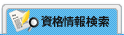 資格情報検索