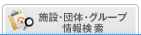 施設・団体・グループ検索