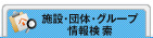 施設・団体・グループ検索
