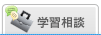 学習相談