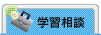 学習相談
