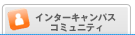 インターキャンパスコミュニティー