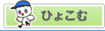 ひょこむ