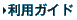 利用ガイド