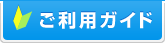 ご利用ガイド