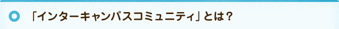 インターキャンパスコミュニティとは