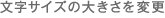 文字サイズの大きさを変更