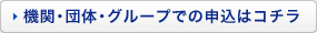 機関・団体・グループでの申込はコチラ