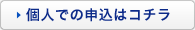 個人での申込はコチラ