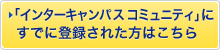 「インターキャンパスコミュニティ」にすでに登録された方はこちら