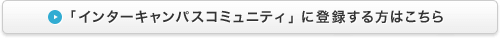 「インターキャンパスコミュニティ」に登録する方はこちら