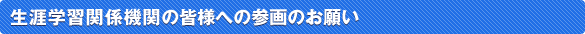 生涯学習関係機関の皆様への参画のお願い