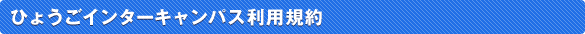 ひょうごインターキャンパス利用規約