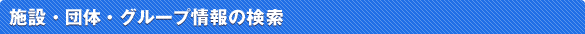 施設情報の検索