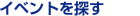 イベントを探す