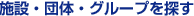 施設・団体・グループを探す
