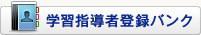 学習指導者登録バンク