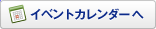 イベントカレンダーへ