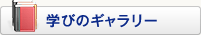 学びのギャラリー