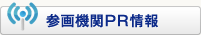 参画機関PR情報