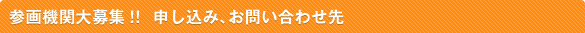 参画機関大募集！！申し込み、お問い合わせ先