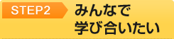 Step2：みんなで学びたい