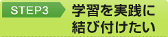 Step3：学習情報を実践したい！