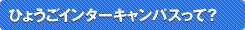 ひょうごインターキャンパスって？