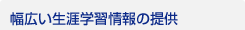 幅広い生涯学習情報の提供