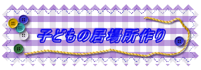 �q�ǂ��̋��ꏊ���